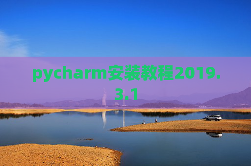 pycharm安装教程2019.3.1 pycharm安装教程2019.3.1