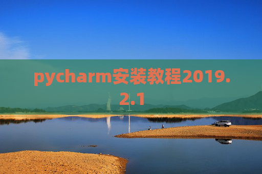 pycharm安装教程2019.2.1 pycharm安装教程2019.2.1