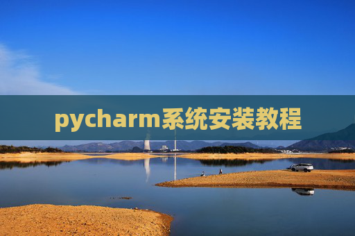 pycharm系统安装教程
